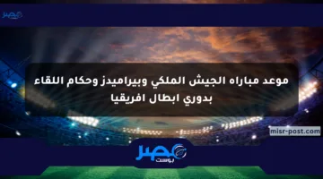 موعد مباراة الجيش الملكي وبيراميدز وحكام اللقاء بدوري أبطال أفريقيا